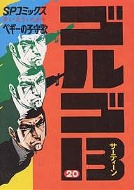 ゴルゴ13 20/さいとうたかを