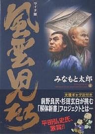 風雲児たち　４　ワイド版/みなもと太郎