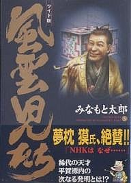 風雲児たち 5 ワイド版/みなもと太郎