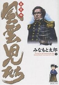 風雲児たち 幕末編1/みなもと太郎