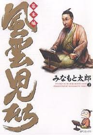 風雲児たち 幕末編2/みなもと太郎