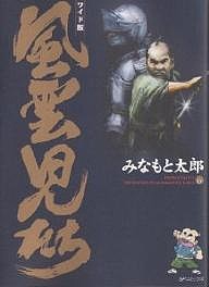 風雲児たち 6 ワイド版/みなもと太郎
