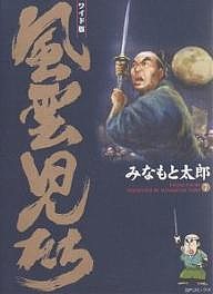 風雲児たち 7 ワイド版/みなもと太郎