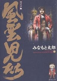 風雲児たち 9 ワイド版/みなもと太郎
