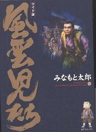 風雲児たち 10 ワイド版/みなもと太郎