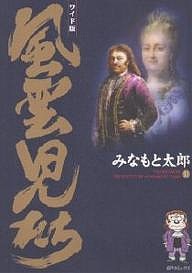 風雲児たち 11 ワイド版/みなもと太郎