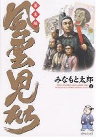 風雲児たち 幕末編3/みなもと太郎