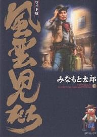 風雲児たち 17 ワイド版/みなもと太郎