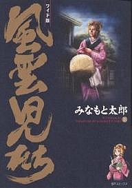 風雲児たち 18 ワイド版/みなもと太郎