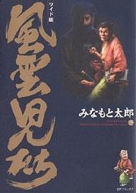 風雲児たち 19 ワイド版/みなもと太郎