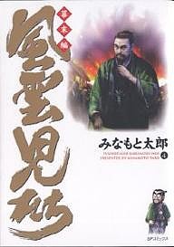 風雲児たち 幕末編4/みなもと太郎