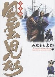 風雲児たち 幕末編5/みなもと太郎