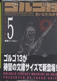 ゴルゴ13 5/さいとうたかを