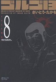 ゴルゴ13 8/さいとうたかを