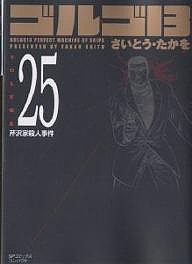 ゴルゴ13 25/さいとうたかを