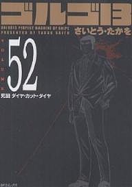 ゴルゴ13 52/さいとうたかを