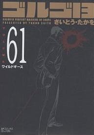 ゴルゴ13 61/さいとうたかを