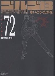 ゴルゴ13 72/さいとうたかを