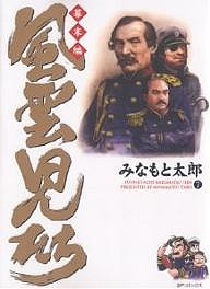 風雲児たち 幕末編7/みなもと太郎