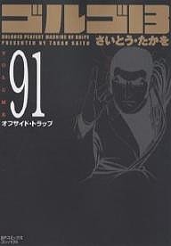 ゴルゴ13 91/さいとうたかを