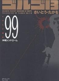 ゴルゴ13 99/さいとうたかを