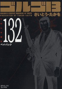 ゴルゴ13 132/さいとうたかを