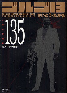 ゴルゴ13 135/さいとうたかを