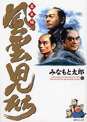 風雲児たち 幕末編12/みなもと太郎