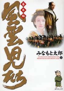 風雲児たち 幕末編14/みなもと太郎