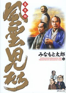 風雲児たち 幕末編16/みなもと太郎