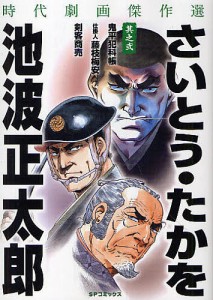 さいとう・たかを/池波正太郎 時代劇 2/さいとうたかを/池波正太郎