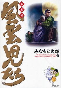 風雲児たち 幕末編17/みなもと太郎