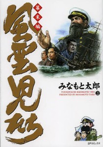風雲児たち 幕末編22/みなもと太郎
