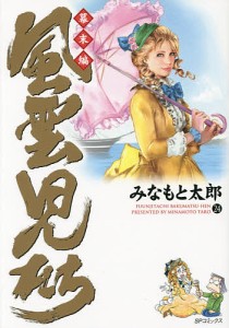 風雲児たち 幕末編24/みなもと太郎