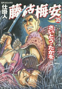 仕掛人藤枝梅安　３５/さいとうたかを/池波正太郎/粕谷秀夫