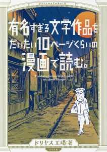 有名すぎる文学作品をだいたい10ページくらいの漫画で読む。/ドリヤス工場