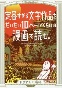 定番すぎる文学作品をだいたい10ページくらいの漫画で読む。/ドリヤス工場