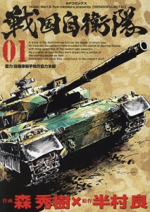 戦国自衛隊 1/森秀樹/半村良