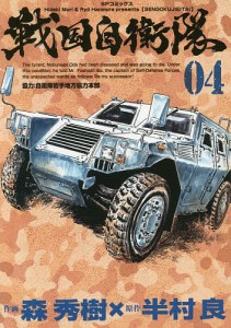 戦国自衛隊 4/森秀樹/半村良