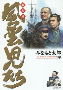 風雲児たち 幕末編25/みなもと太郎