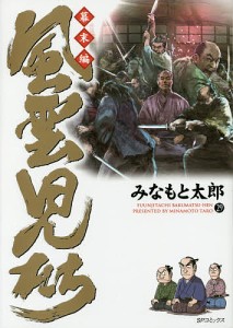 風雲児たち 幕末編29/みなもと太郎