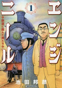 エンジニール 鉄道に挑んだ男たち 1/池田邦彦