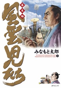 風雲児たち 幕末編31/みなもと太郎