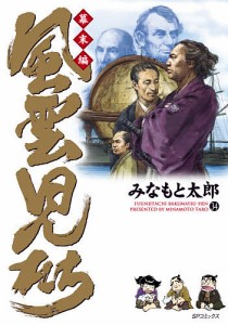 風雲児たち 幕末編34/みなもと太郎