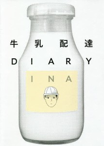 牛乳配達DIARY/ＩＮＡ