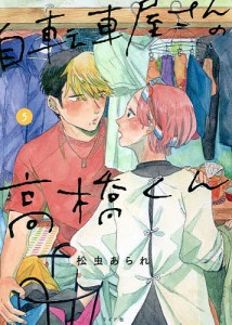 自転車屋さんの高橋くん 5/松虫あられ