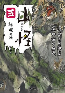 山怪 5/五十嵐晃/田中康弘