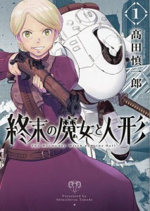 終末の魔女と人形 1/高田慎一郎