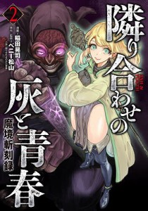 隣り合わせの灰と青春 魔境斬刻録 2/稲田晃司/ベニー松山