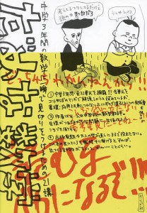 だめな数学 中学3年間の数学に一瞬で見切りをつけるための21講/中川学